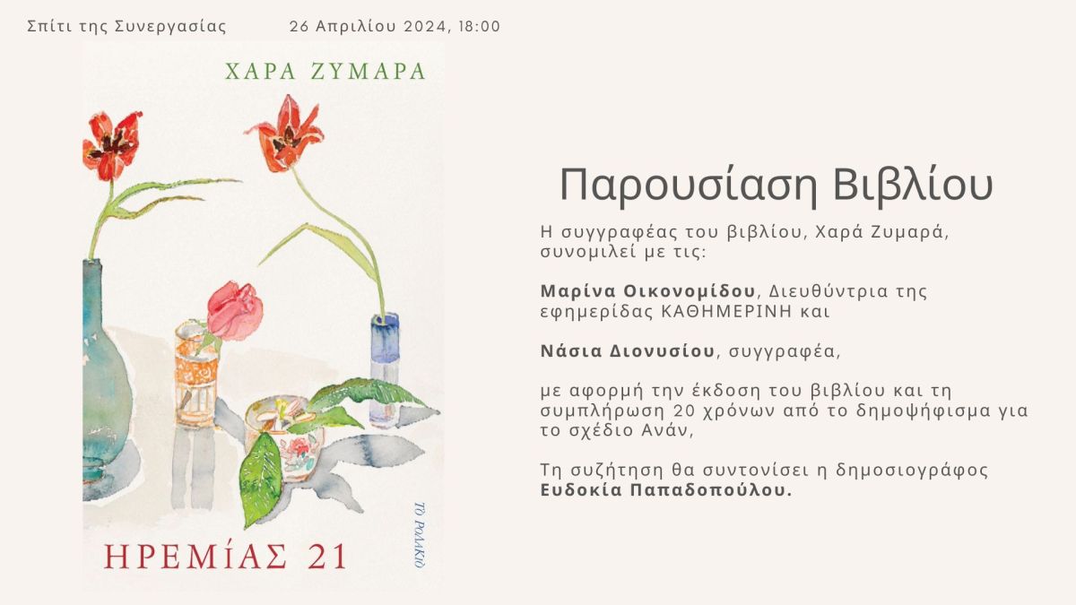 Το πρώτο μου βιβλίο: «Ηρεμίας&nbsp;21»